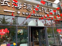 门面-鲜小岛·铜锅涮肉