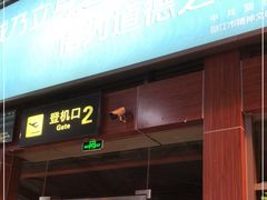 -丽江三义国际机场