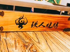 -铁人烧烤(北京店)