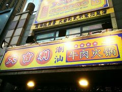 门面-大吉利·潮汕牛肉火锅(河西店)