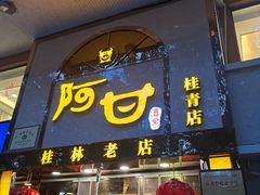 门面-阿甘酒家(桂青路店)