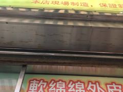 门面-澳门长洲糯米糍(柯打苏沙街店)