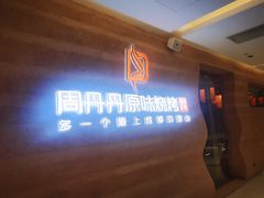 -周丹丹原味烧烤(香格里拉店)