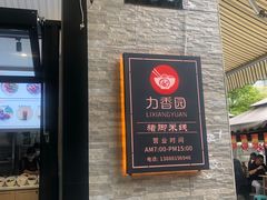 门面-力香园猪脚米线(金星店)