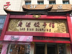 门面-老边饺子馆(中街店)