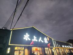 门面-水上人家河鲜