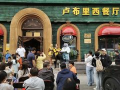 -卢布里西餐厅(总店)