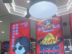 -巴蜀王婆大虾(南锣鼓巷店)