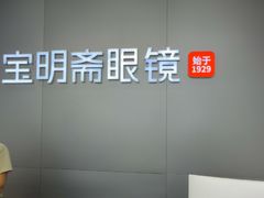 -宝明斋眼镜(大观园店)