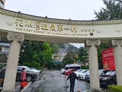 -花水湾第一村温泉大酒店