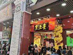 门面-皇上皇腊味店(下九路店)