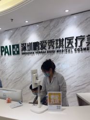 -深圳鹏爱秀琪医疗美容医院