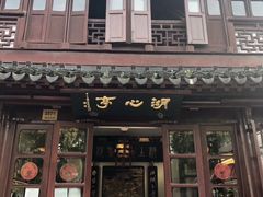 -豫园湖心亭茶楼