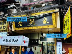 -老刘家泡馍·陕西老字号(钟楼广济街店)