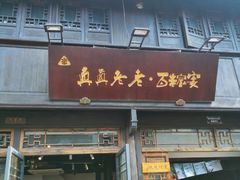 门面-真真老老(月河花鸟市场店)