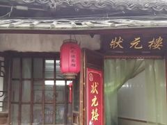 门面-状元楼(东大街店)