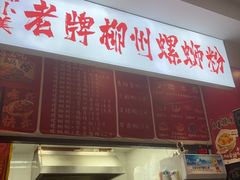 -老牌柳州螺蛳粉(同班同学美食城店)