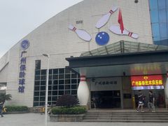 -广州保龄球馆(广州天河体育中心店)