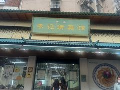 -李记清真馆(打钉巷店)