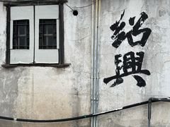 -绍兴书圣故里景区