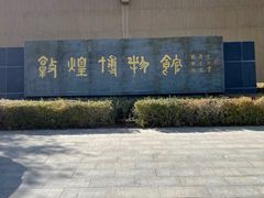-敦煌市博物馆