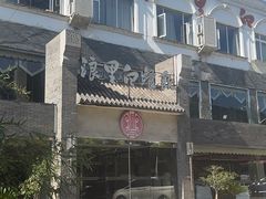 -浪里白·家宴(安德门大街店)