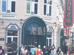 -老鼎丰(靖宇街总店)