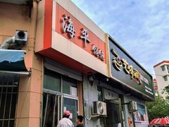 -海平馄饨(逍遥二路店)