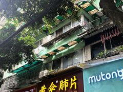 -黄伞肺片(双楠分店)