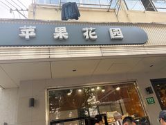 -苹果花园(枫林路店)