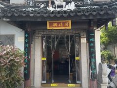 -同得兴 Since·1995 传统苏式面馆(十全街店)