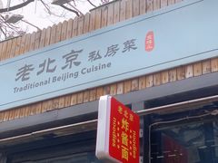 门面-老北京私房菜(798店)