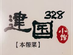 -建国328 本帮小馆·面馆