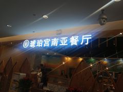 -琥珀宫南亚餐厅(欢乐城店)