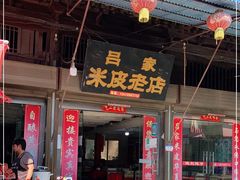 门面-吕家米皮