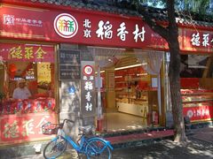-南锣鼓巷