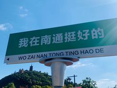 -狼山风景名胜区