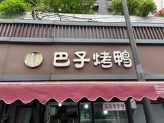 -巴子烤鸭