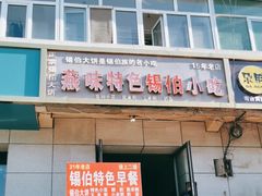 -燕味特色小吃