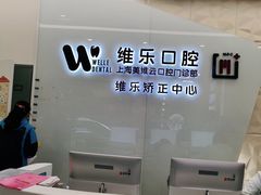 -维乐口腔(美维云门诊陆家嘴店)