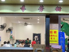 门面-芬芳甜品(体育东横街店)