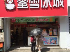 门面-蜜雪冰城(托乐嘉店)