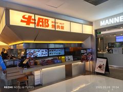 -牛邸·烧肉饭(来福士店)