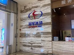 -冠军冰场(环球中心店)