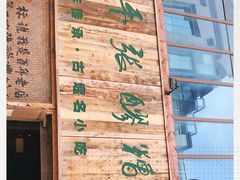 -太平张醪糟(西街直营店)