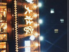 -大壮家原味烤肉(兴华北街店)