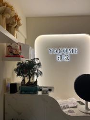 -YZ誉株·塑颜美容中心