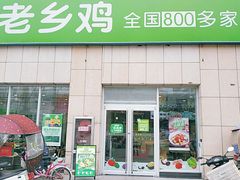 门面-老乡鸡(潘集世瑞大厦店)