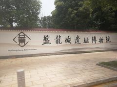 -盘龙城国家考古遗址公园