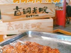 -古铜老院铜锅涮肉·清真(双井店)